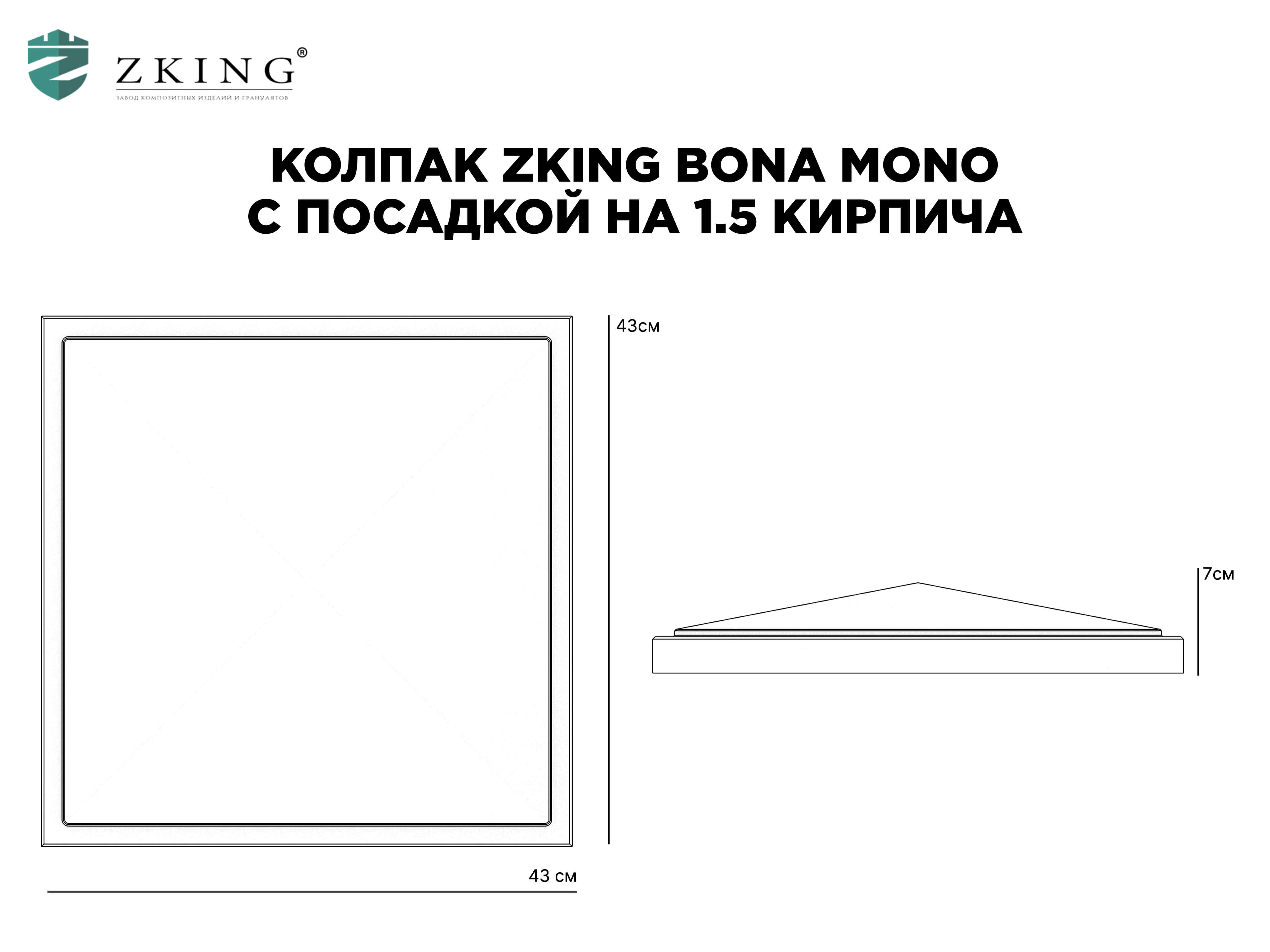 Колпак Zking БонаМоно Бежевый на столб 1.5х1.5 кирпича (385х385, 400х400мм)