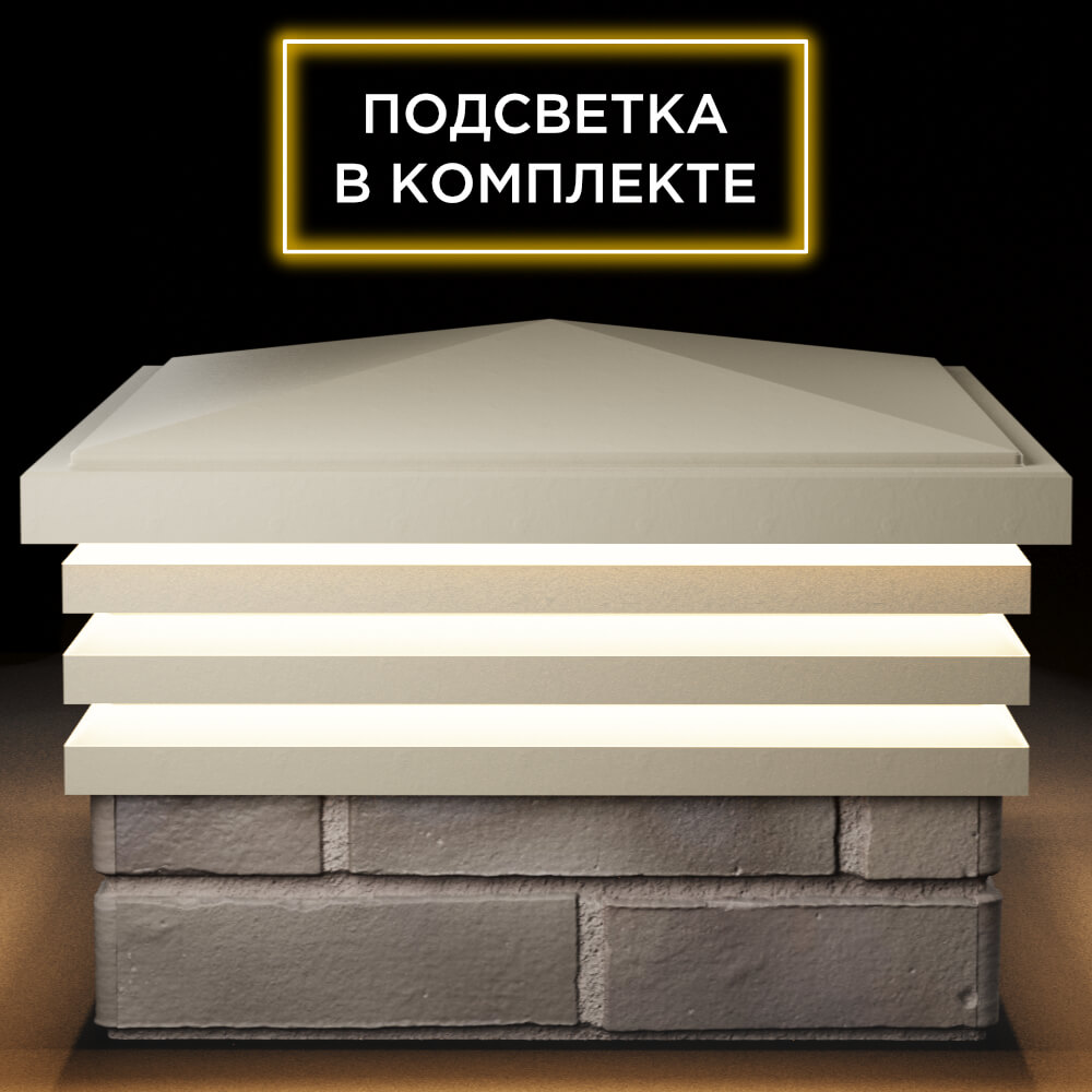 Колпак Zking Бона ХайТек Бежевый на столб 1.5х1.5 кирпича (385х385мм) с подсветкой
