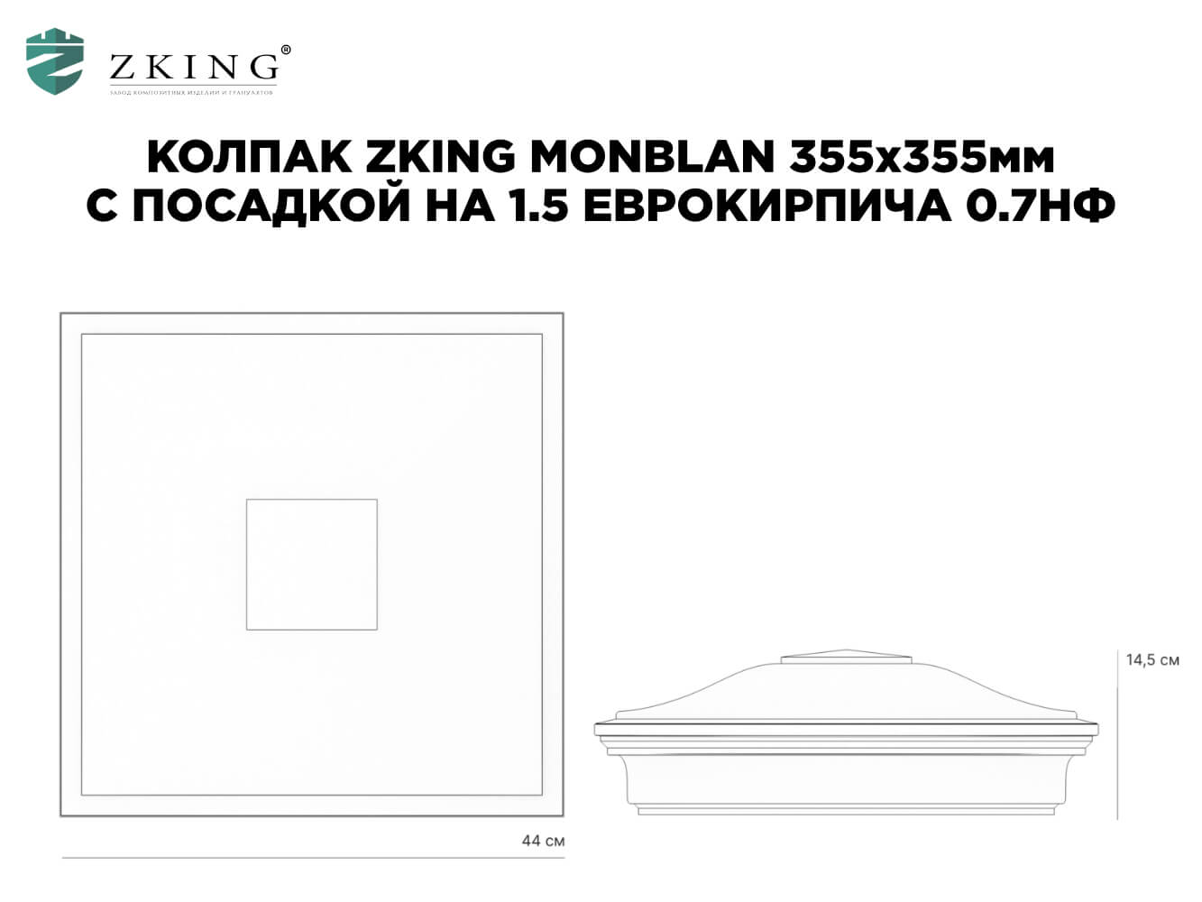 Колпак Zking Монблан Зеленый на столб 1.5х1.5 еврокирпича 0.7НФ (355х355мм)