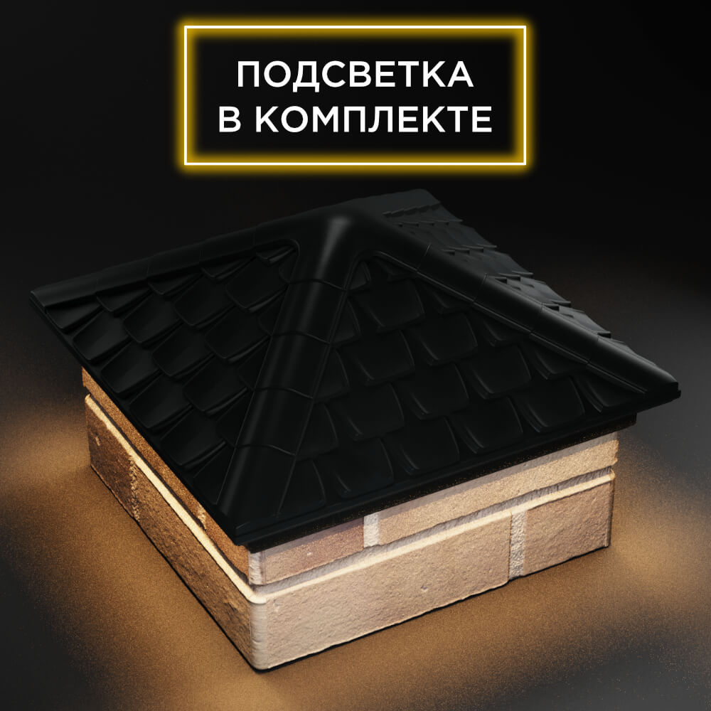 Колпак Zking Эльбрус Черный на столб 1.5х1.5 кирпича (385х385мм) с подсветкой